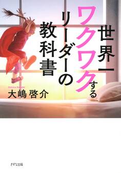 世界一ワクワクするリーダーの教科書(きずな出版)