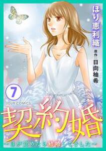 契約婚 目が覚めたら結婚してました 7 無料 試し読みなら Amebaマンガ 旧 読書のお時間です 契約婚 目が覚めたら結婚してました 7 無料 試し読みなら Amebaマンガ 旧 読書のお時間です