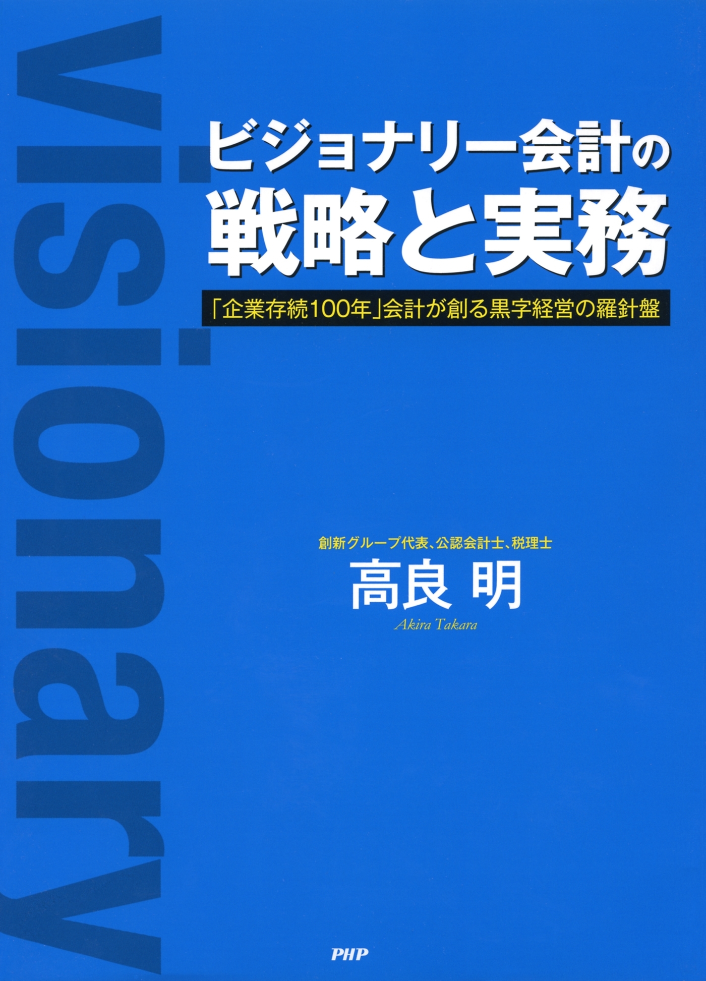 ビジョナリー会計の戦略と実務