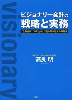 ビジョナリー会計の戦略と実務