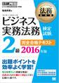 法務教科書 ビジネス実務法務検定試験(R)2級 完全合格テキスト 2016年版