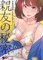 親友の秘密(フルカラー) 26