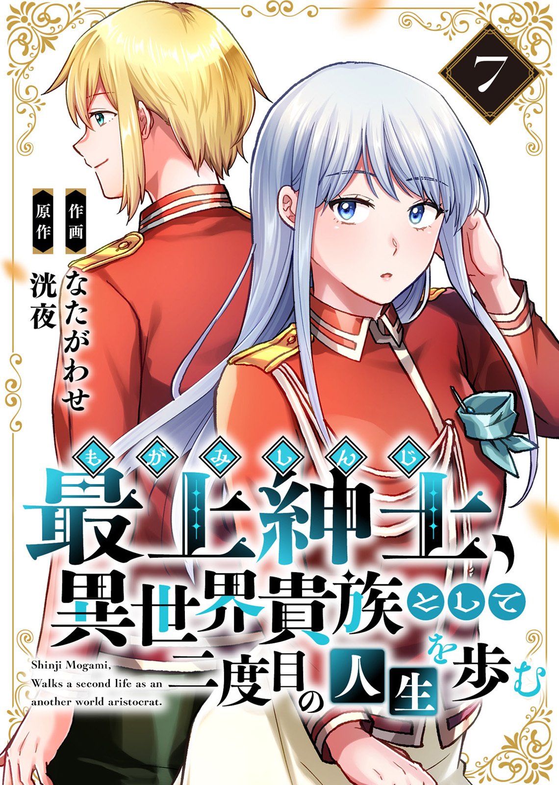 【電子限定特装版】最上紳士、異世界貴族として二度目の人生を歩む（7）
