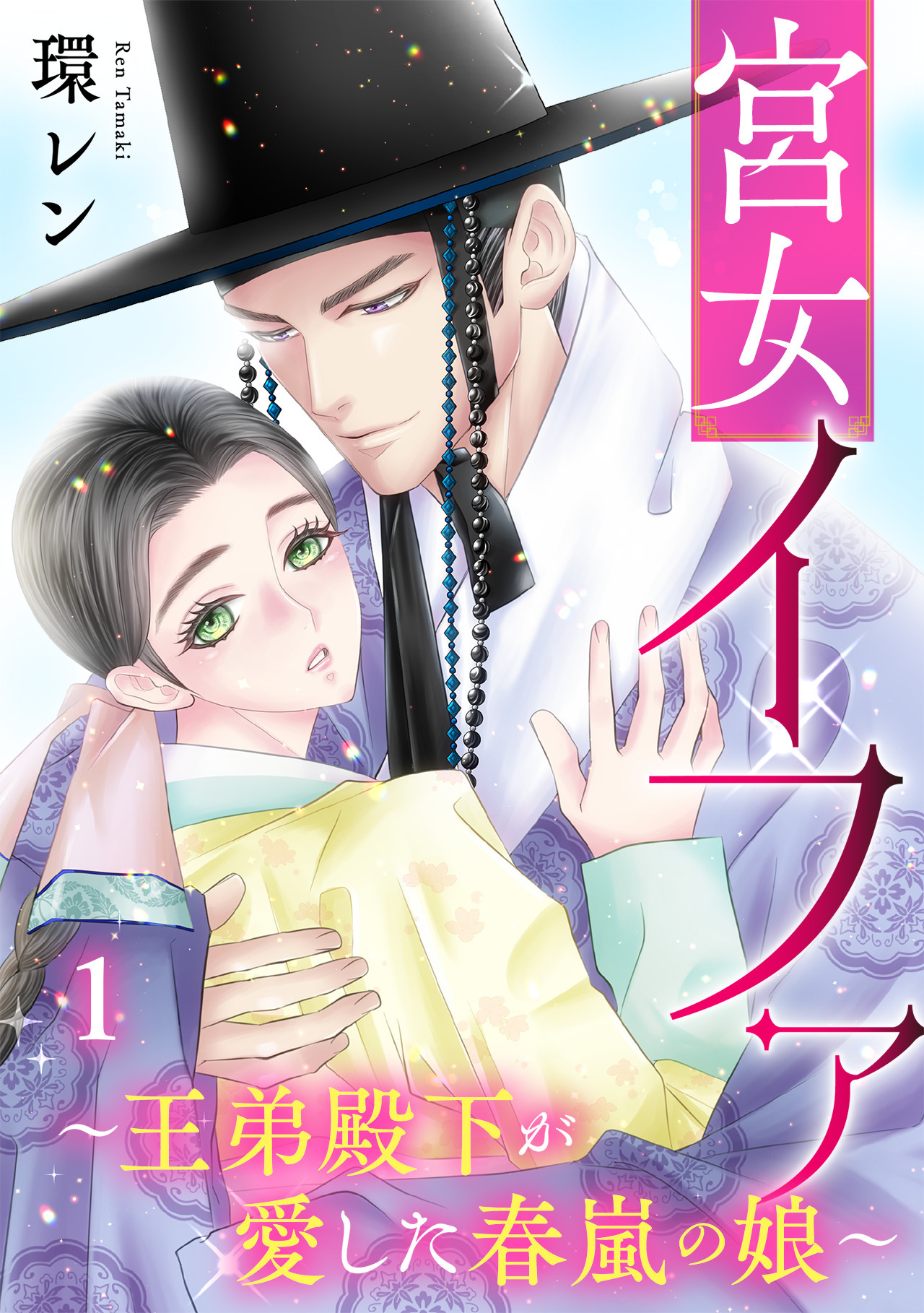 宮女イファ～王弟殿下が愛した春嵐の娘～【単行本版／描き下ろしオマケつき】(1)