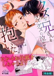 クズな兄さんをグズグズに泣かせたあと、抱いた。【完全版】