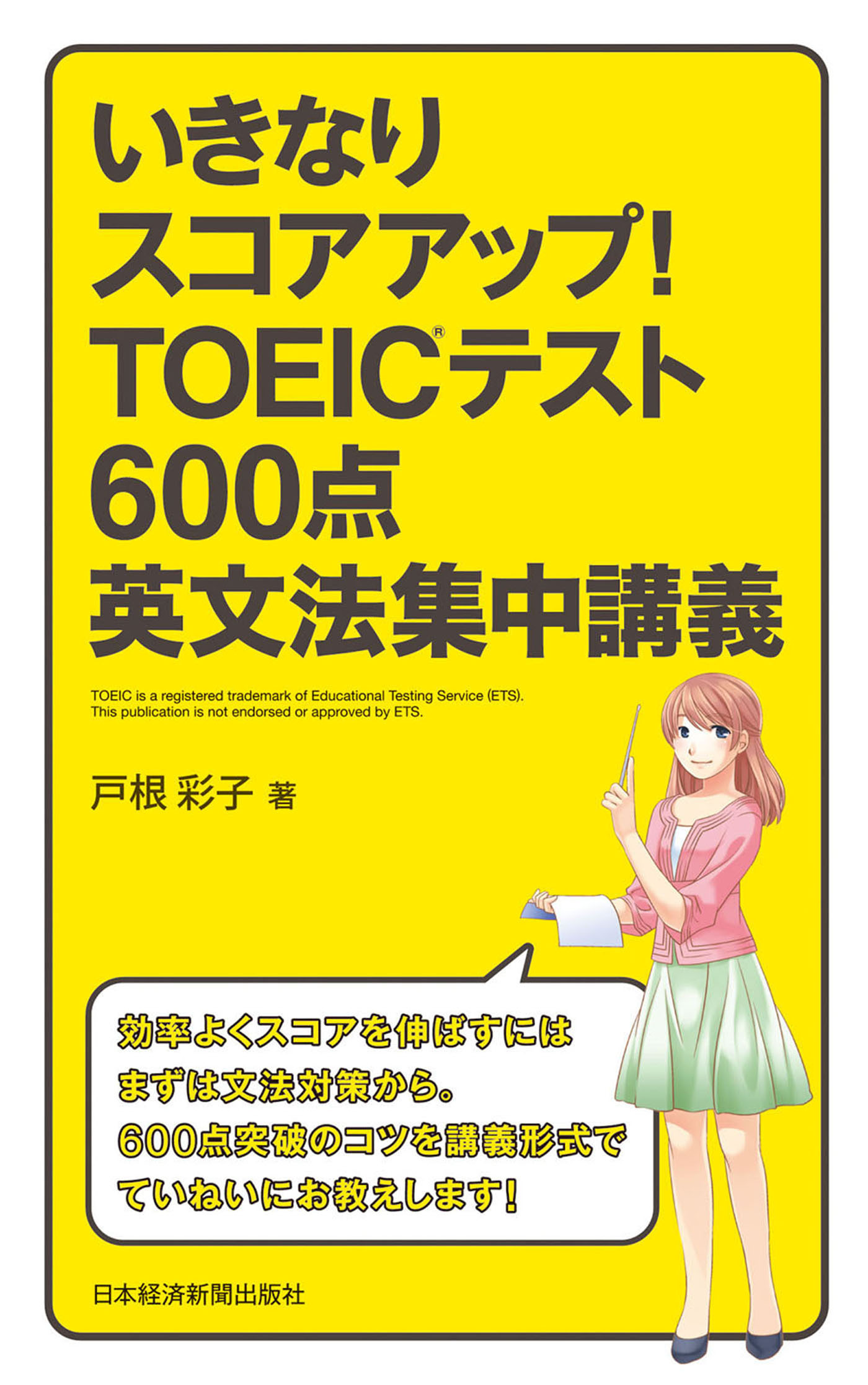 いきなりスコアアップ！TOEIC(R) テスト600点英文法集中講義