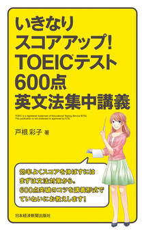 いきなりスコアアップ!TOEIC(R) テスト600点英文法集中講義