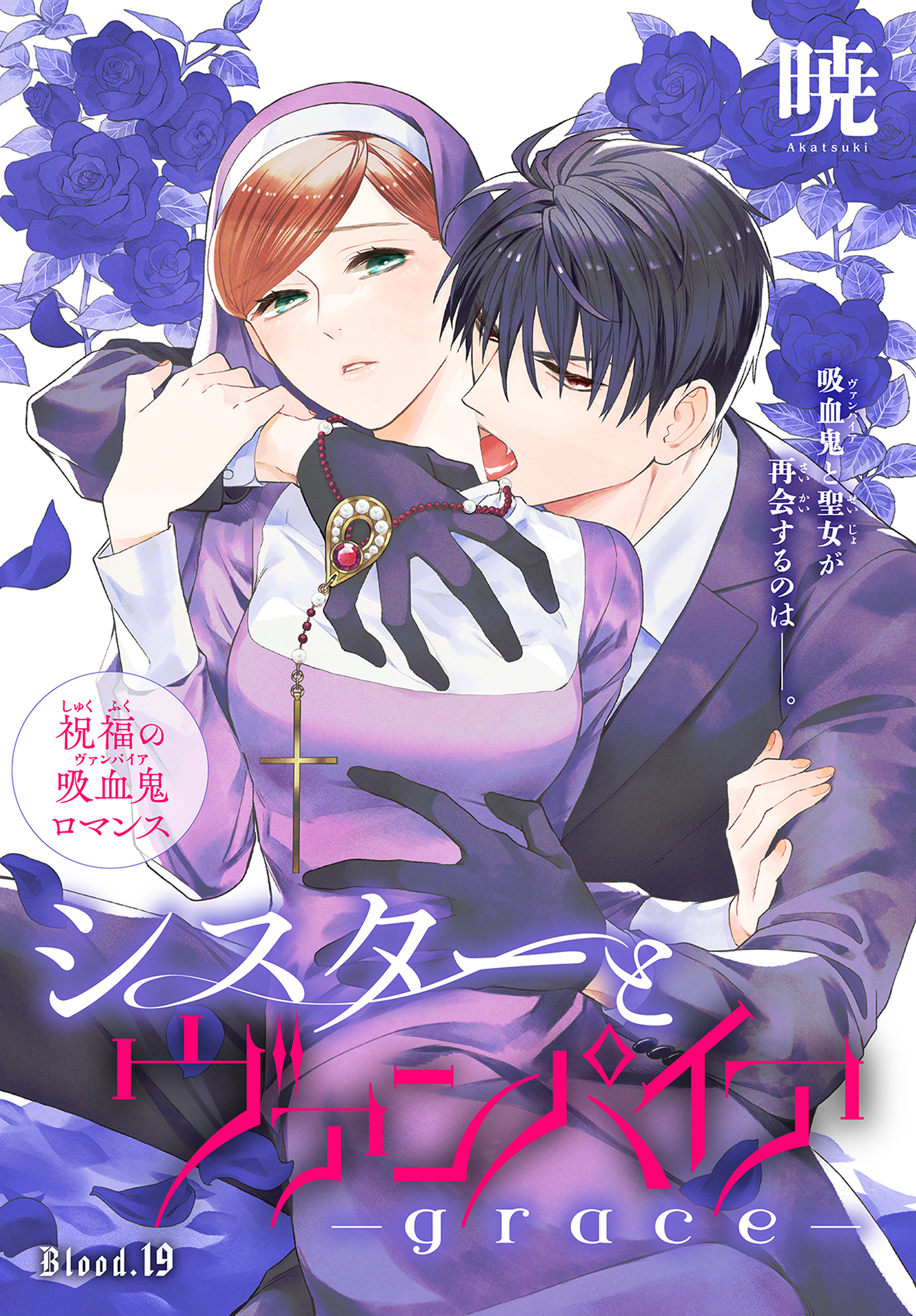 シスターとヴァンパイア-grace-［1話売り］　story19