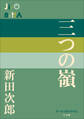 P+D BOOKS 三つの嶺