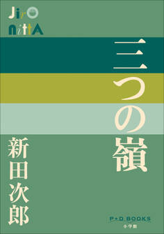 P+D BOOKS 三つの嶺