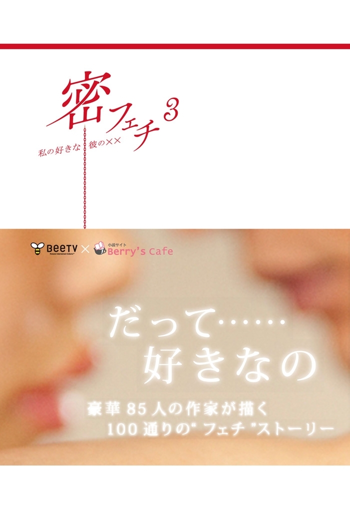 密フェチ　私の好きな彼の××　（３）