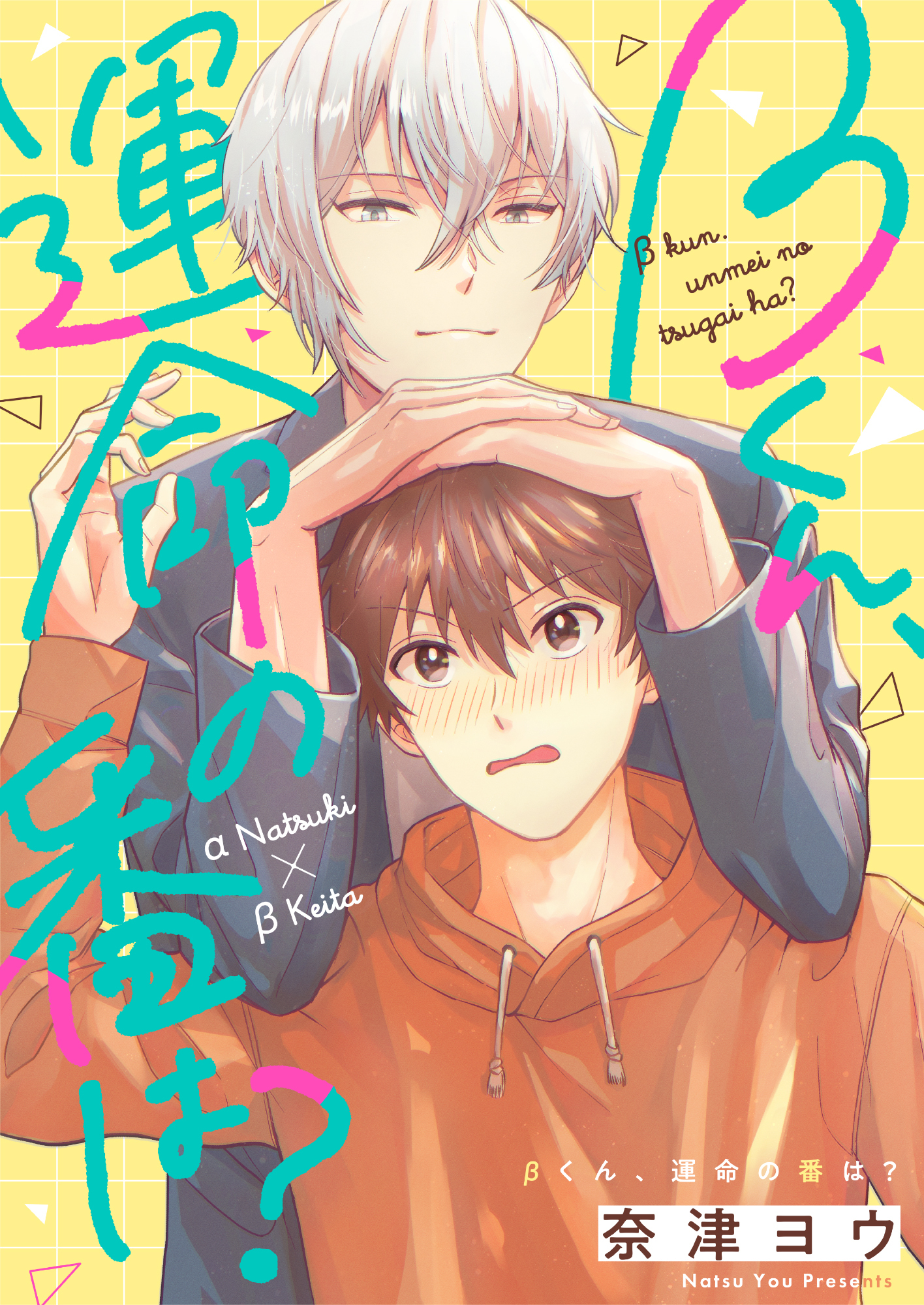 βくん、運命の番は？(6)