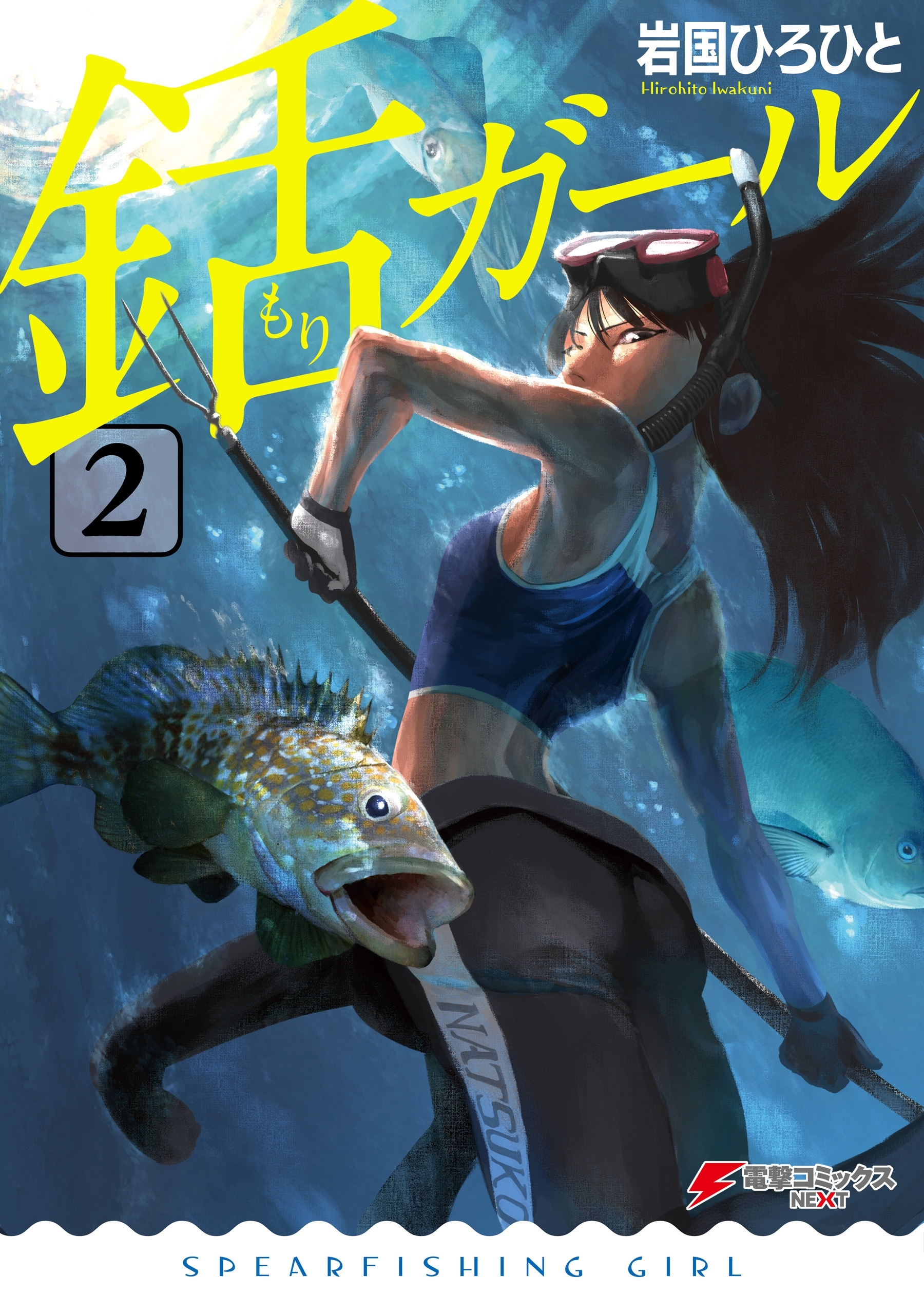 銛ガール