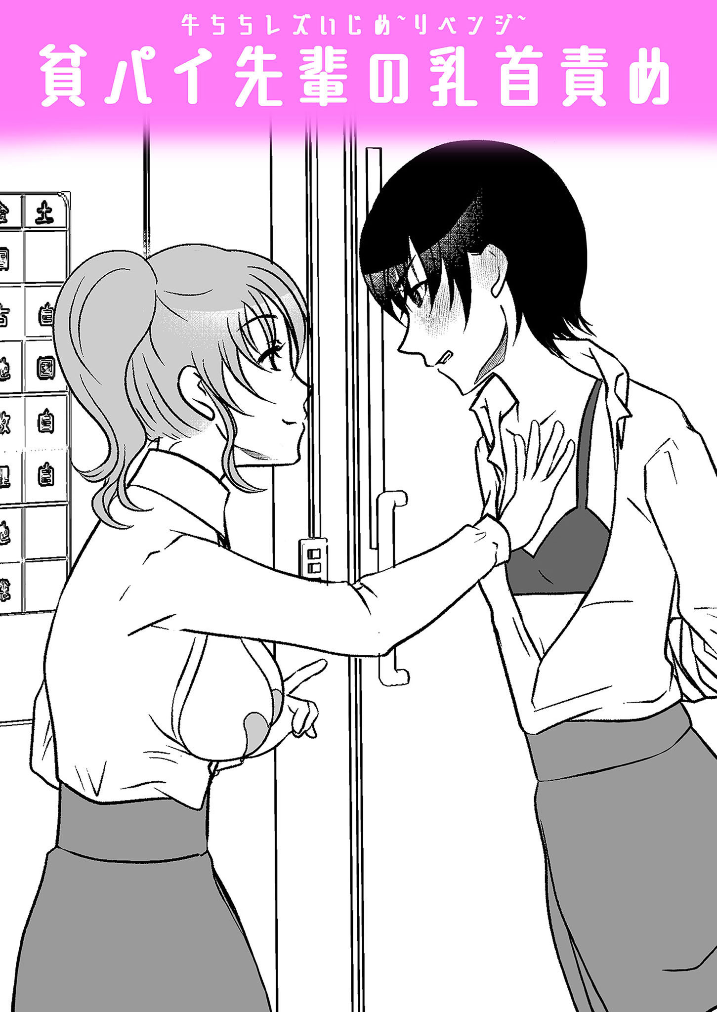 牛ちちレズいじめ～リベンジ～ 貧パイ先輩の乳首責め