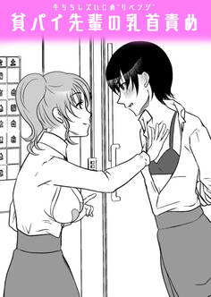牛ちちレズいじめ~リベンジ~ 貧パイ先輩の乳首責め