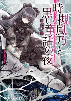 時槻風乃と黒い童話の夜