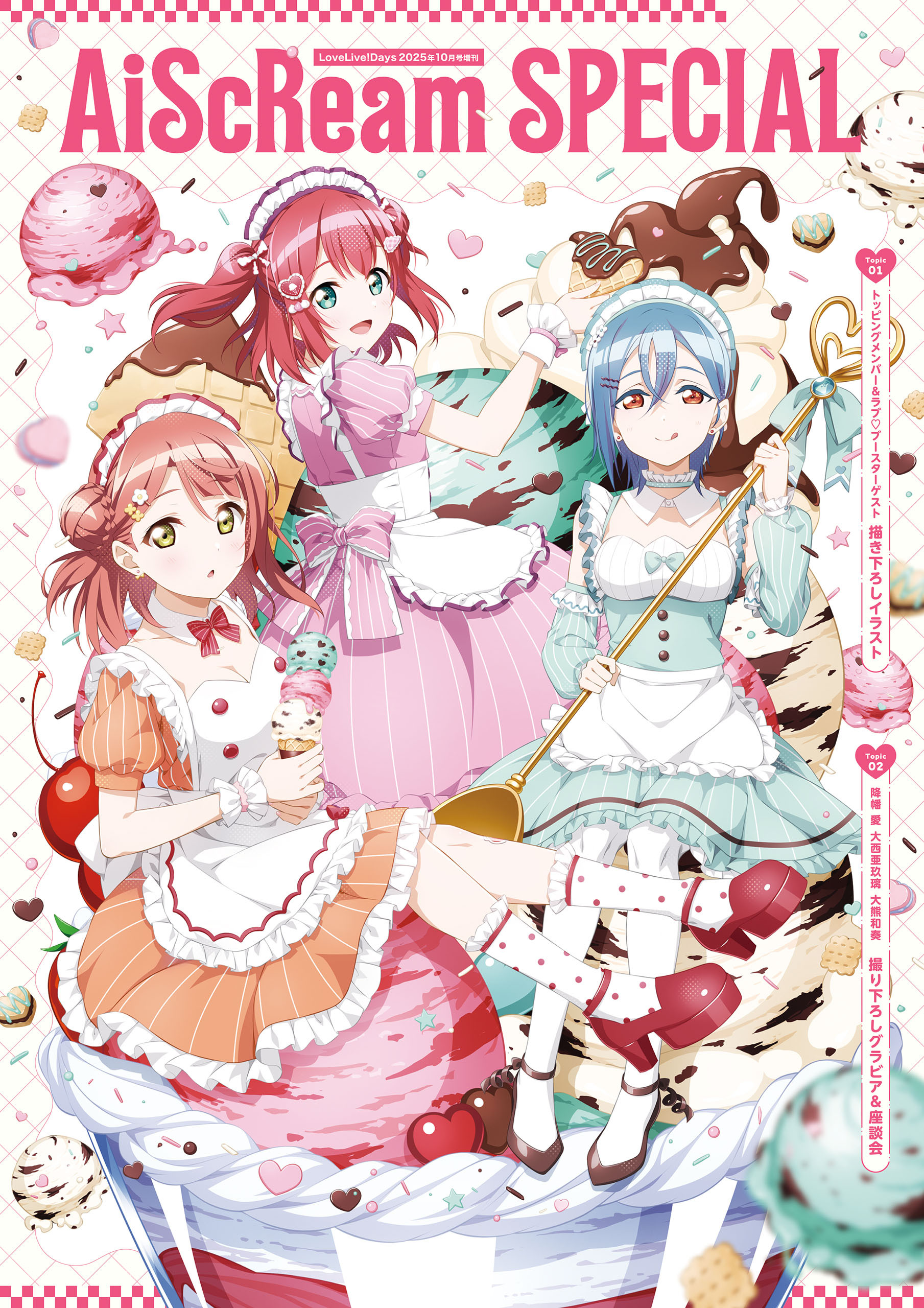 【電子版】LoveLive!Days 2025年10月号増刊　AiScReam SPECIAL