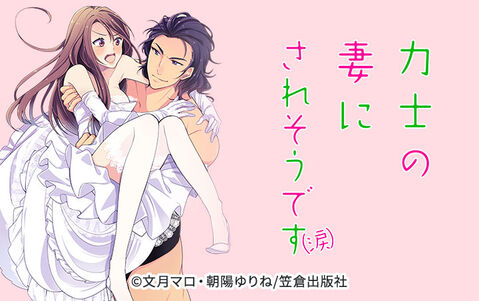 力士の妻にされそうです(涙)