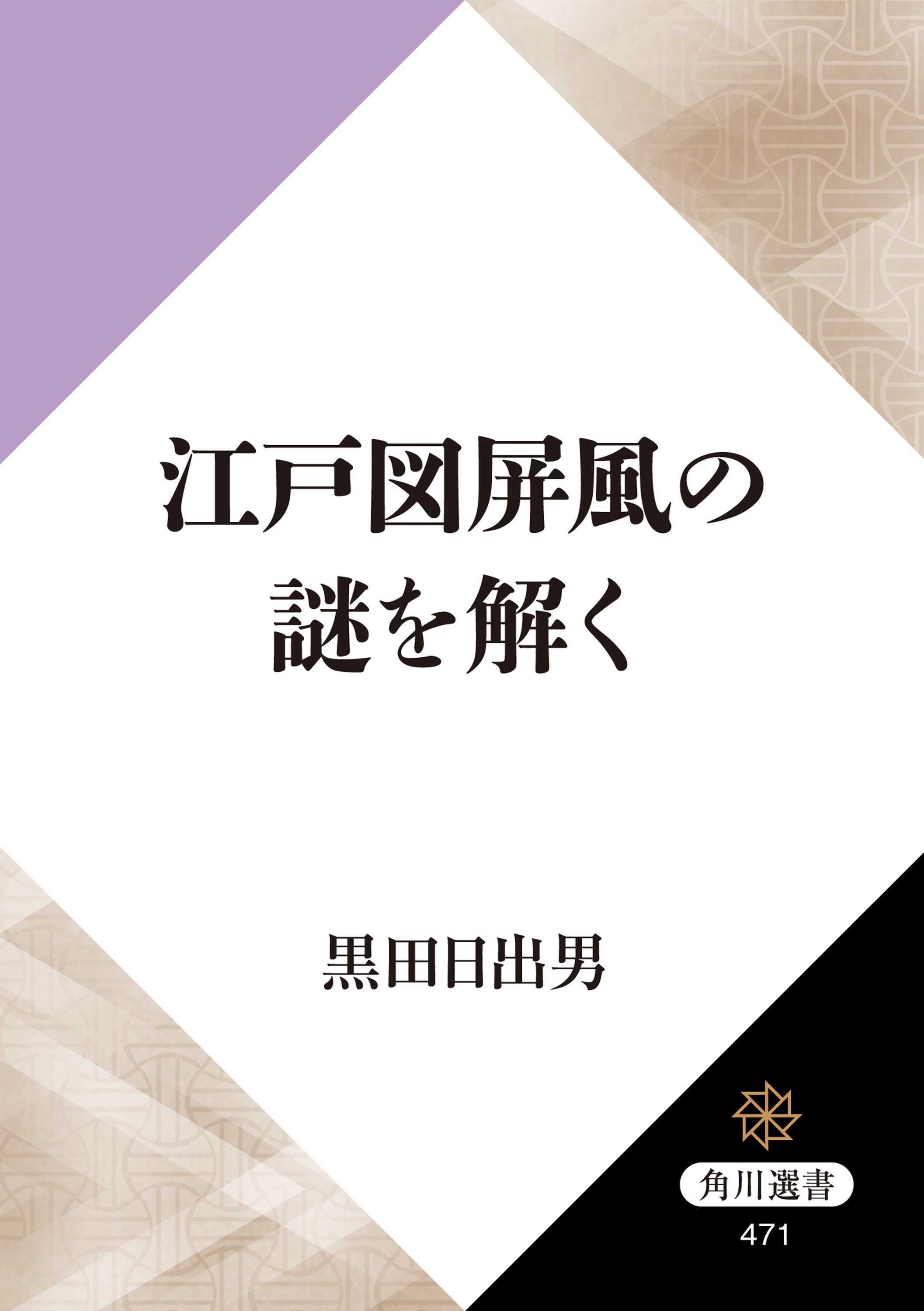 江戸図屏風の謎を解く