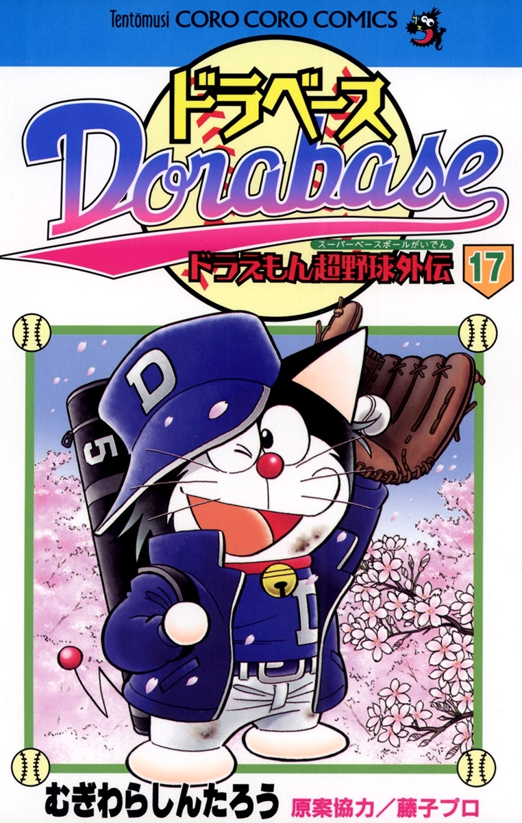 ドラベース　ドラえもん超野球(スーパーベースボール)外伝 17