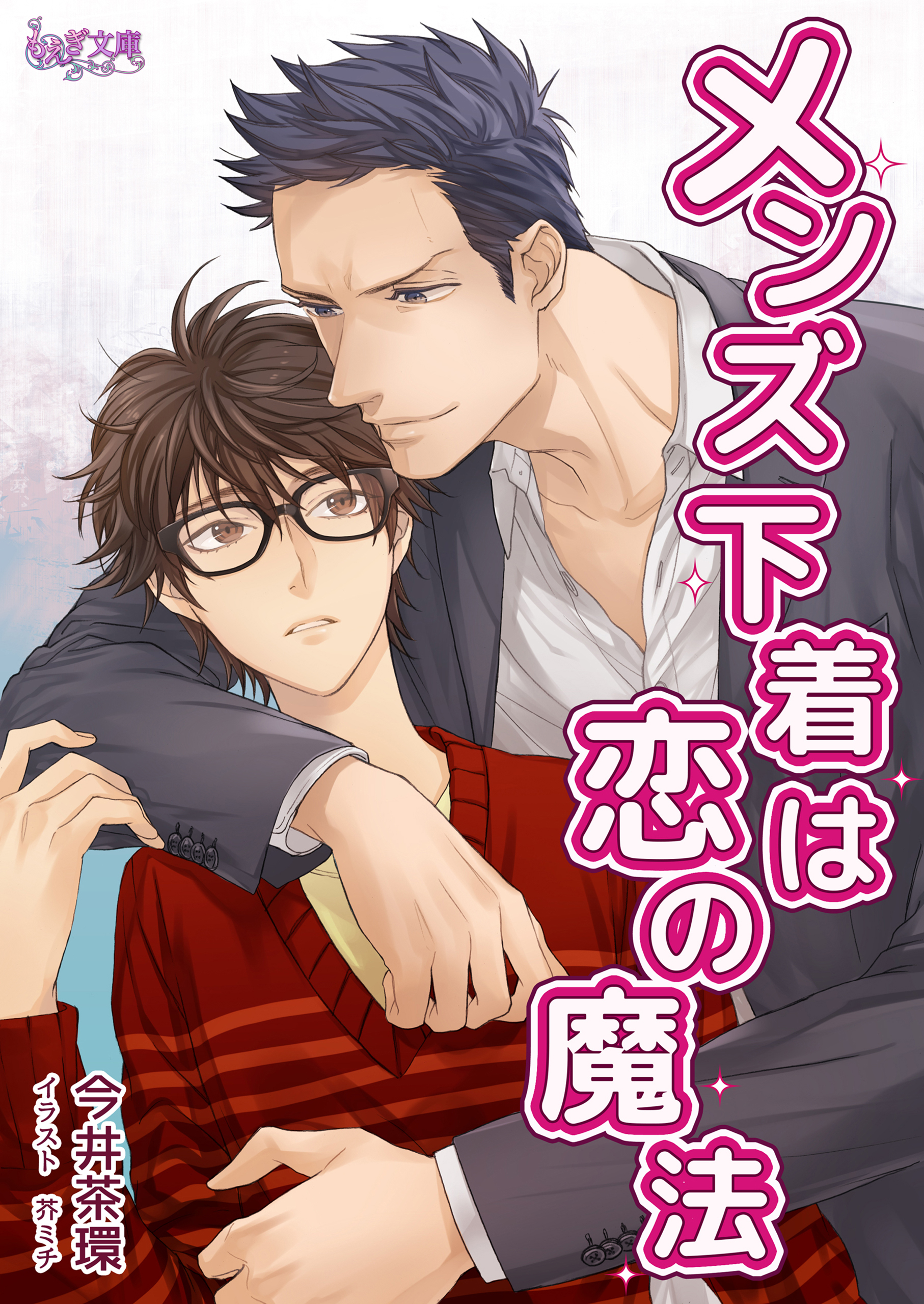 メンズ下着は恋の魔法