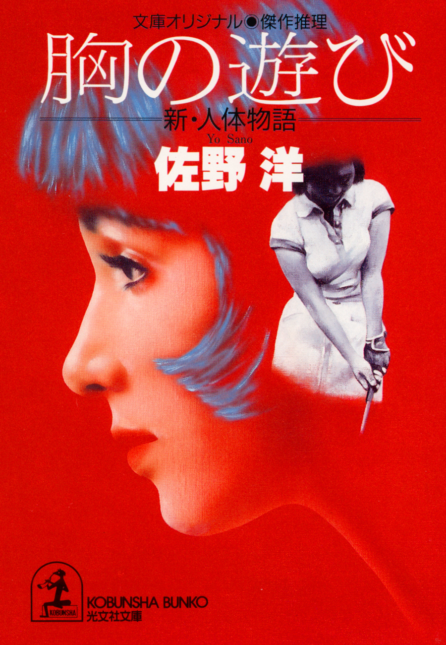 胸の遊び～新・人体物語～