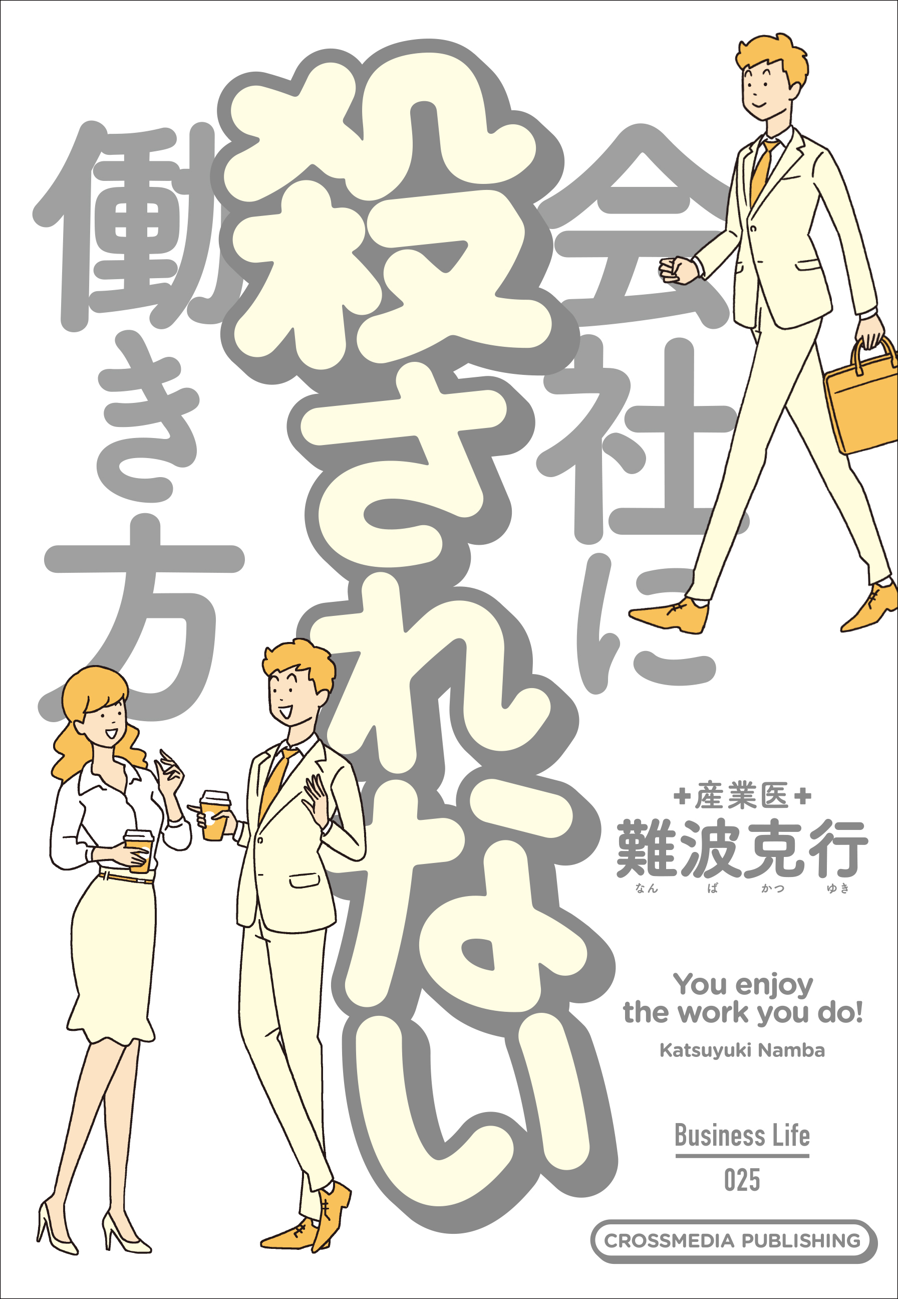 会社に殺されない働き方