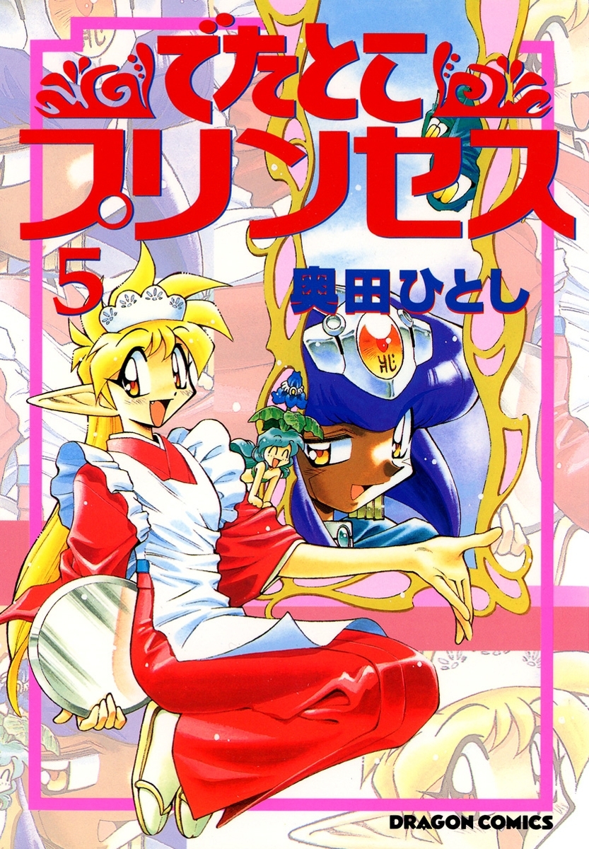 でたとこプリンセス(5)