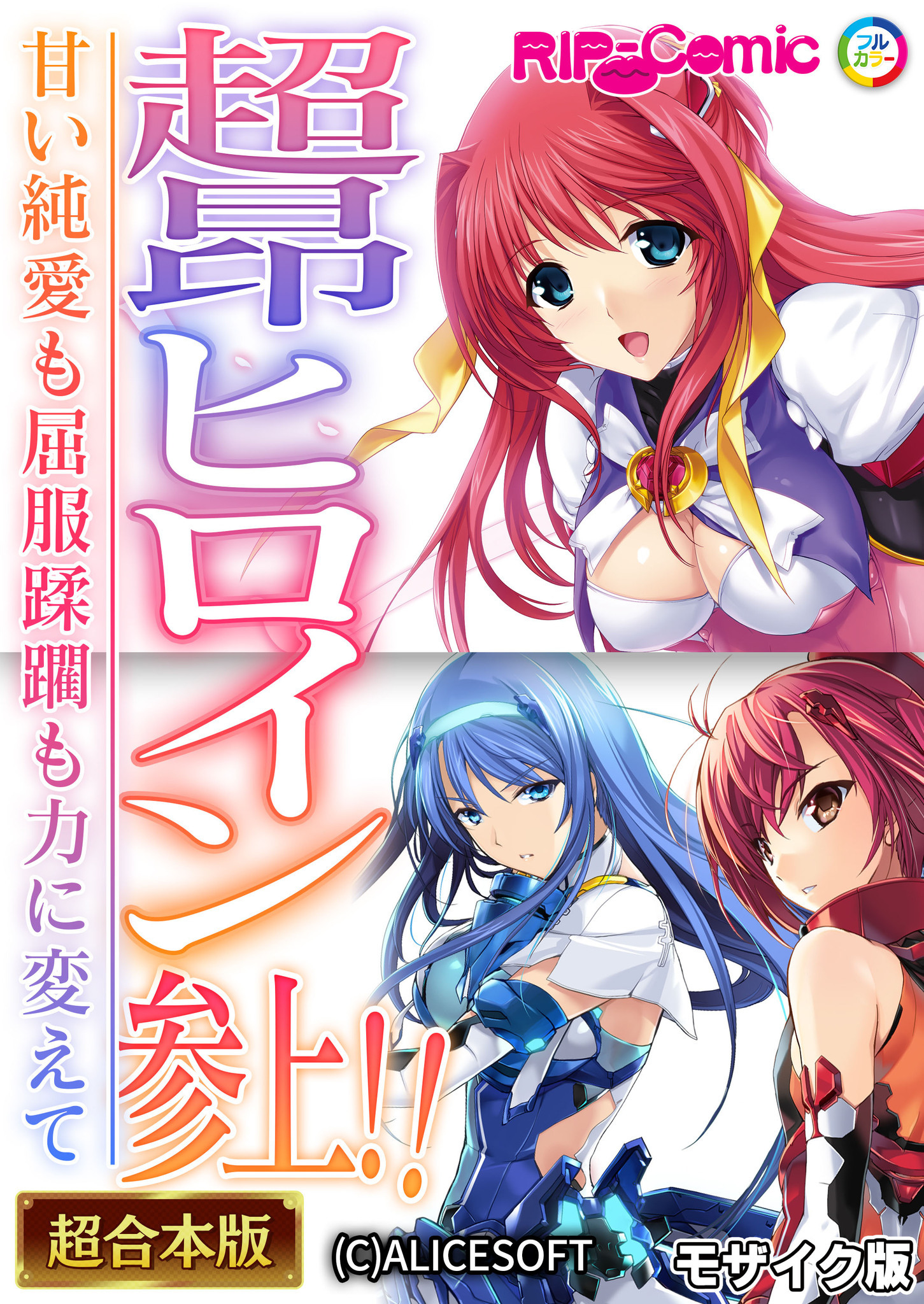 【期間限定　試し読み増量版】超昂ヒロイン参上！！～甘い純愛も屈服蹂躙も力に変えて～【超合本シリーズ】 モザイク版