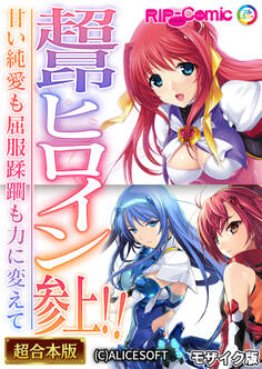 【期間限定 試し読み増量版】超昂ヒロイン参上!!~甘い純愛も屈服蹂躙も力に変えて~【超合本シリーズ】 モザイク版