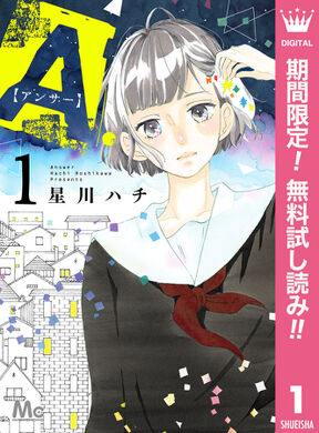 A アンサー 無料 試し読みなら Amebaマンガ 旧 読書のお時間です