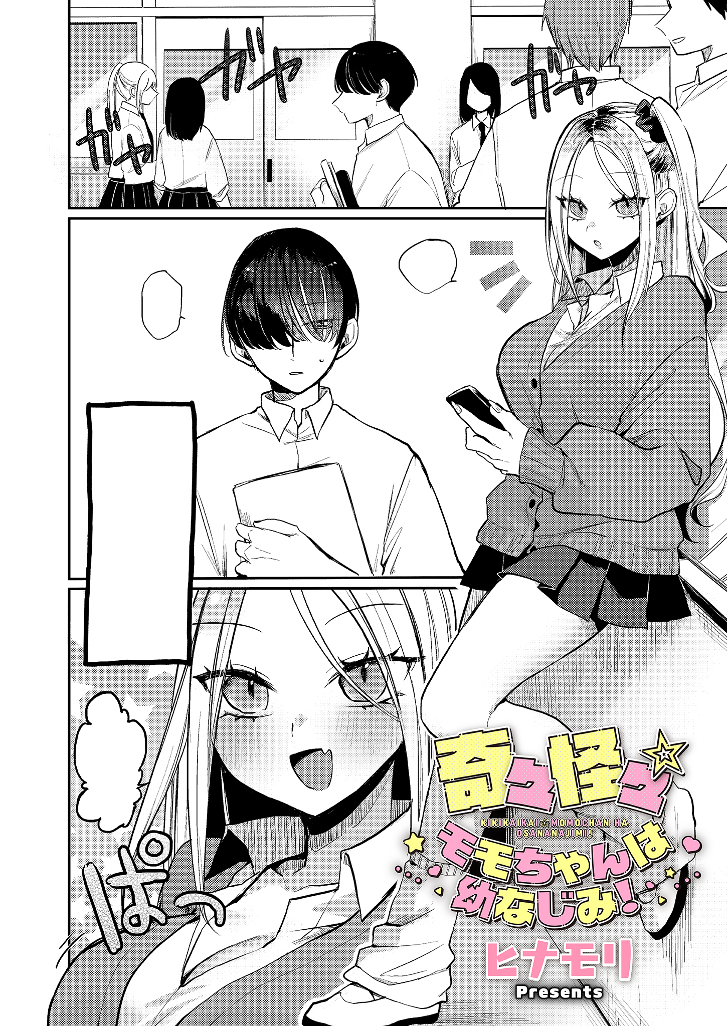 奇々怪々☆モモちゃんは幼なじみ！