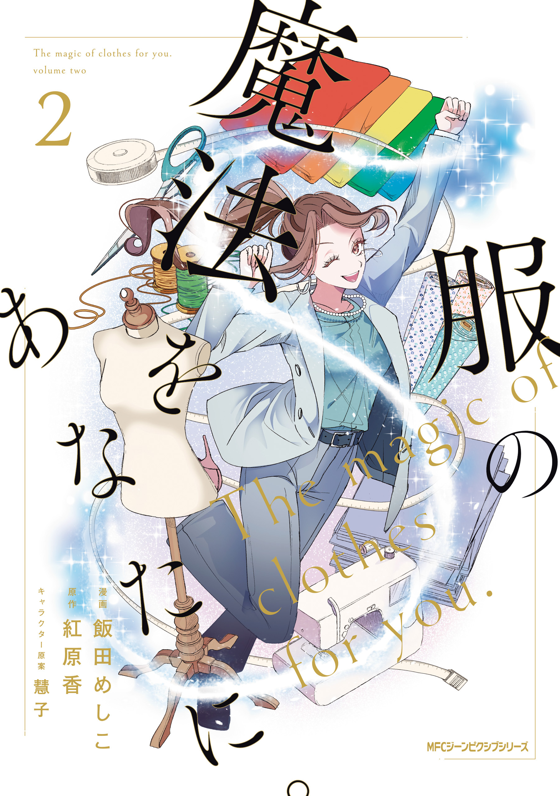 【期間限定　試し読み増量版　閲覧期限2026年4月16日】服の魔法をあなたに。　２