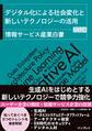 デジタル化による社会変化と新しいテクノロジーの活用 情報サービス産業白書2024