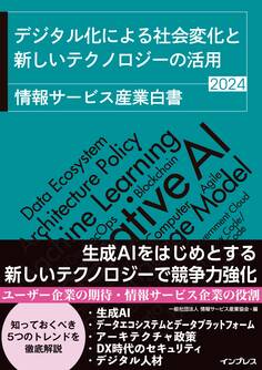 デジタル化による社会変化と新しいテクノロジーの活用 情報サービス産業白書2024