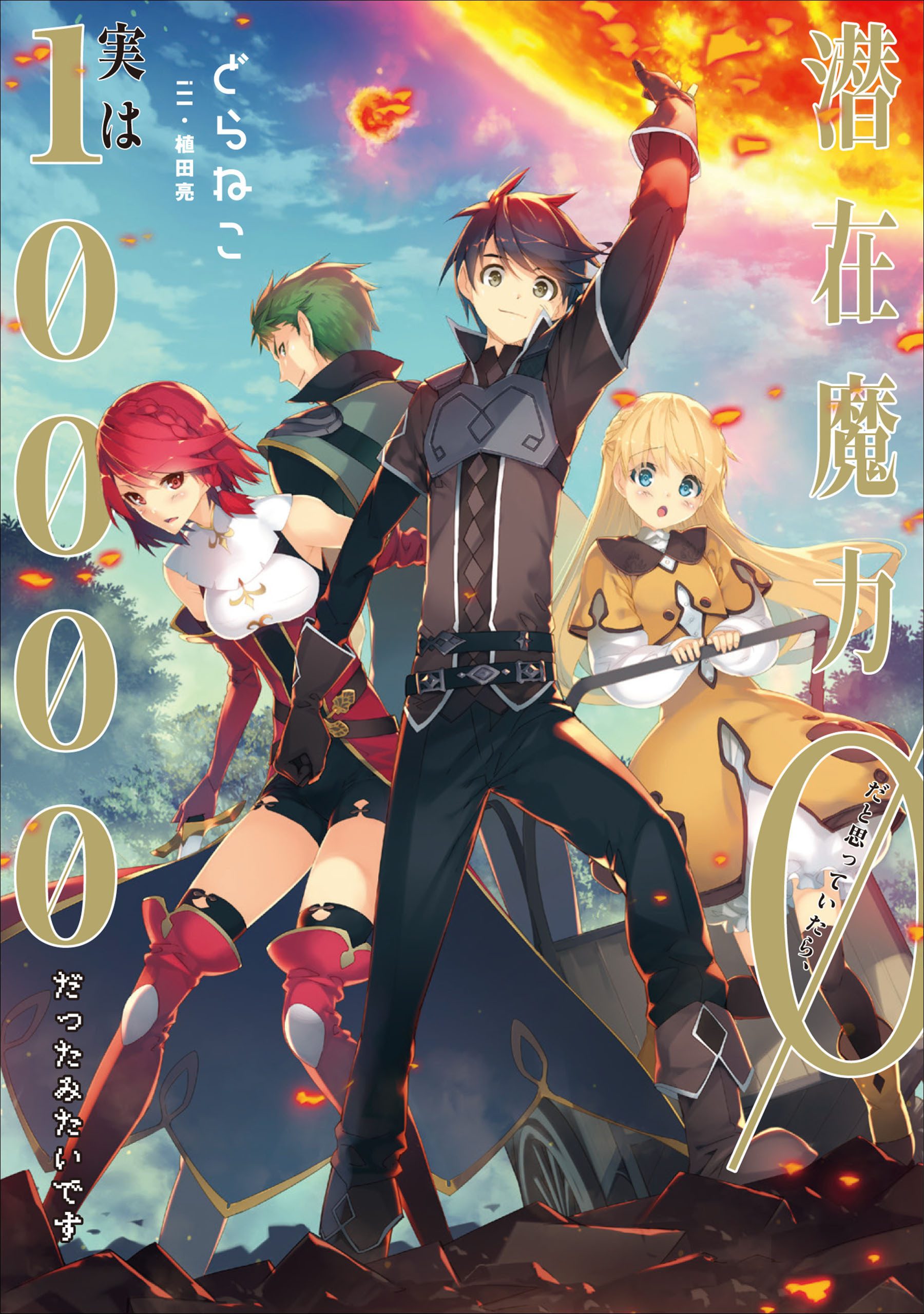 潜在魔力0だと思っていたら、実は10000だったみたいです１