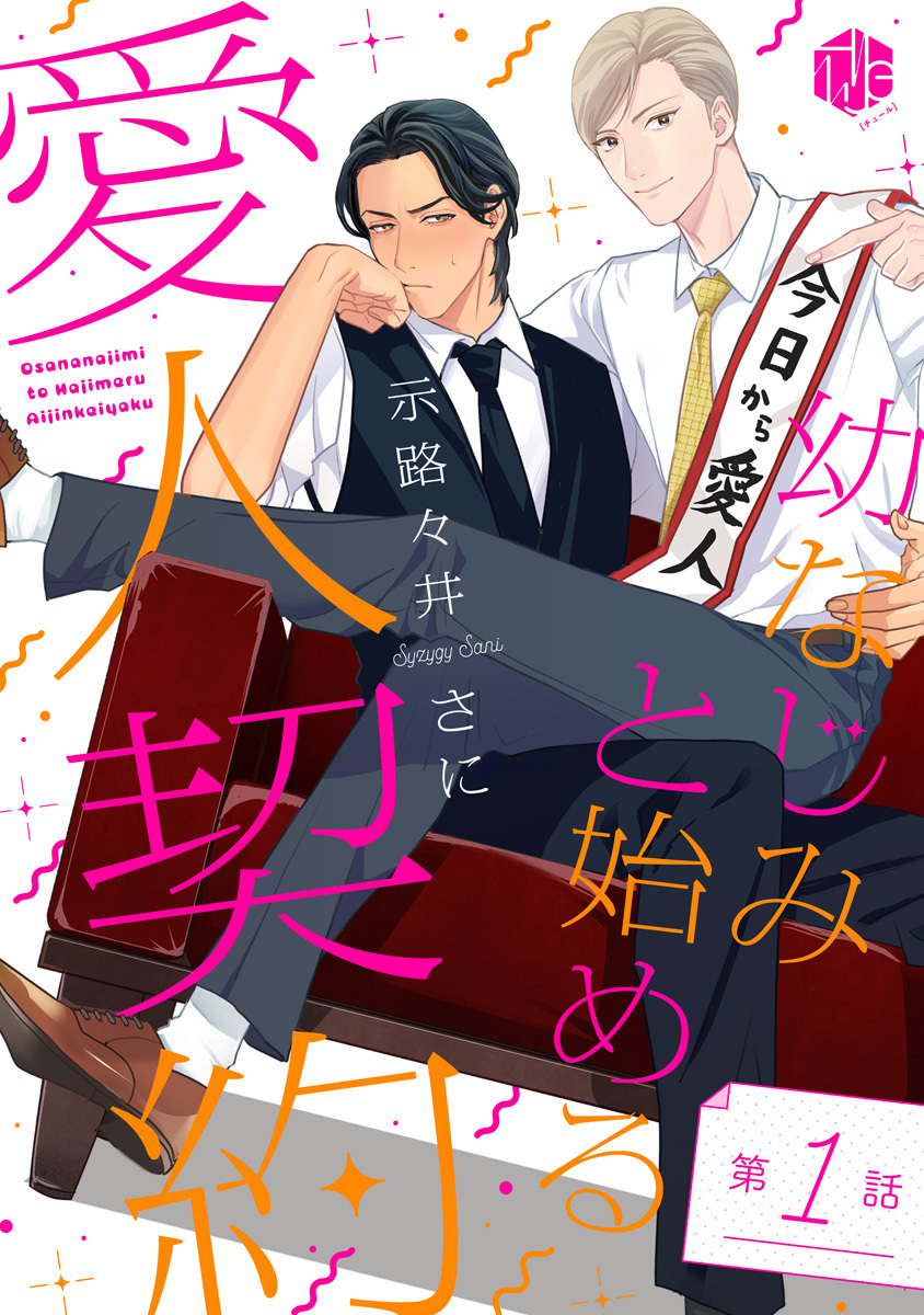 幼なじみと始める愛人契約 第1話