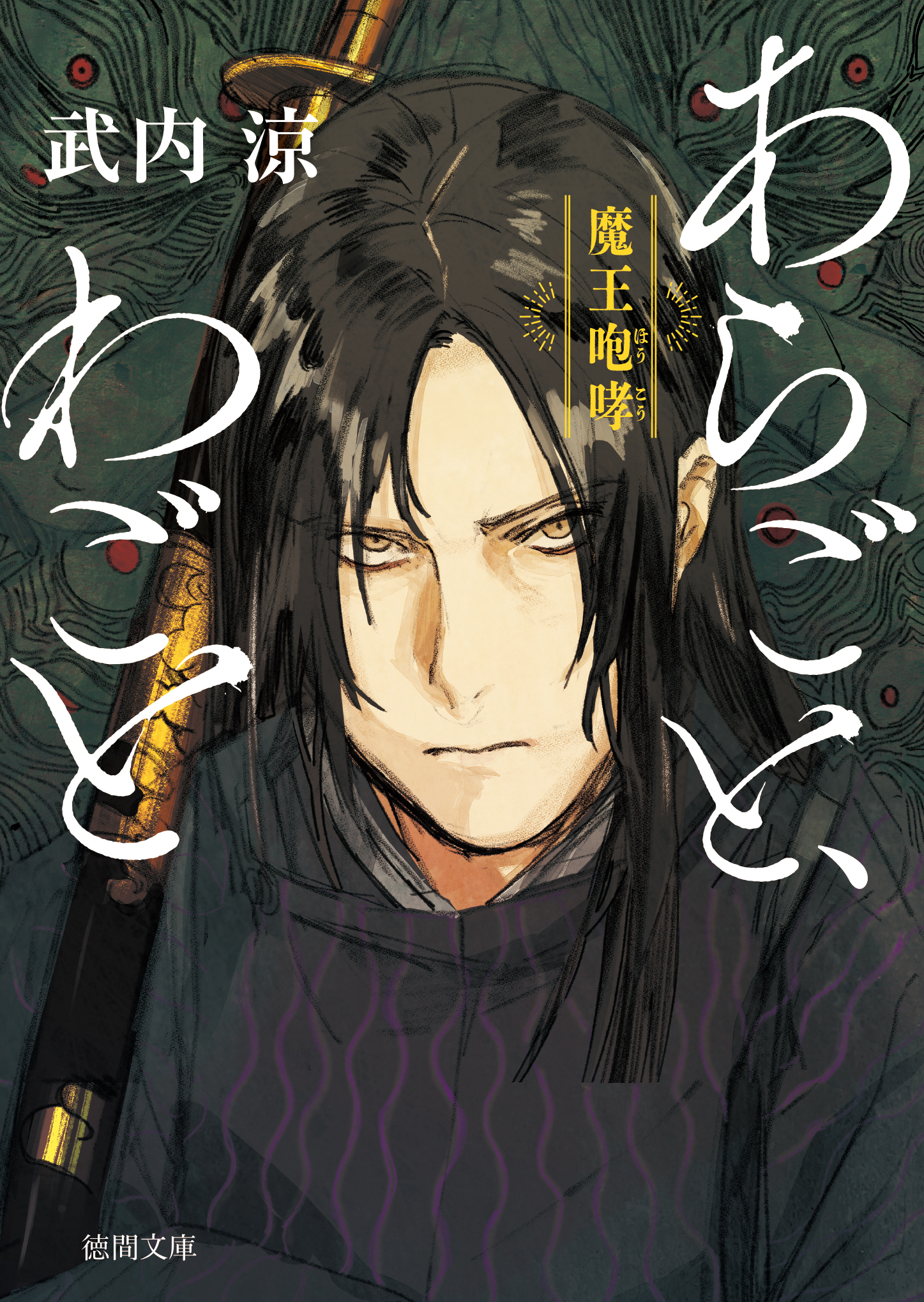 あらごと、わごと　魔王咆哮