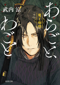 あらごと、わごと 魔王咆哮