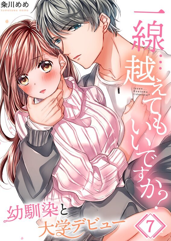 一線…越えてもいいですか?～幼馴染と大学ﾃﾞﾋﾞｭｰ～(7)