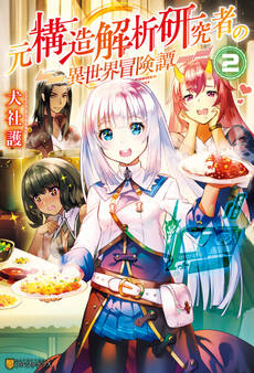 元構造解析研究者の異世界冒険譚2
