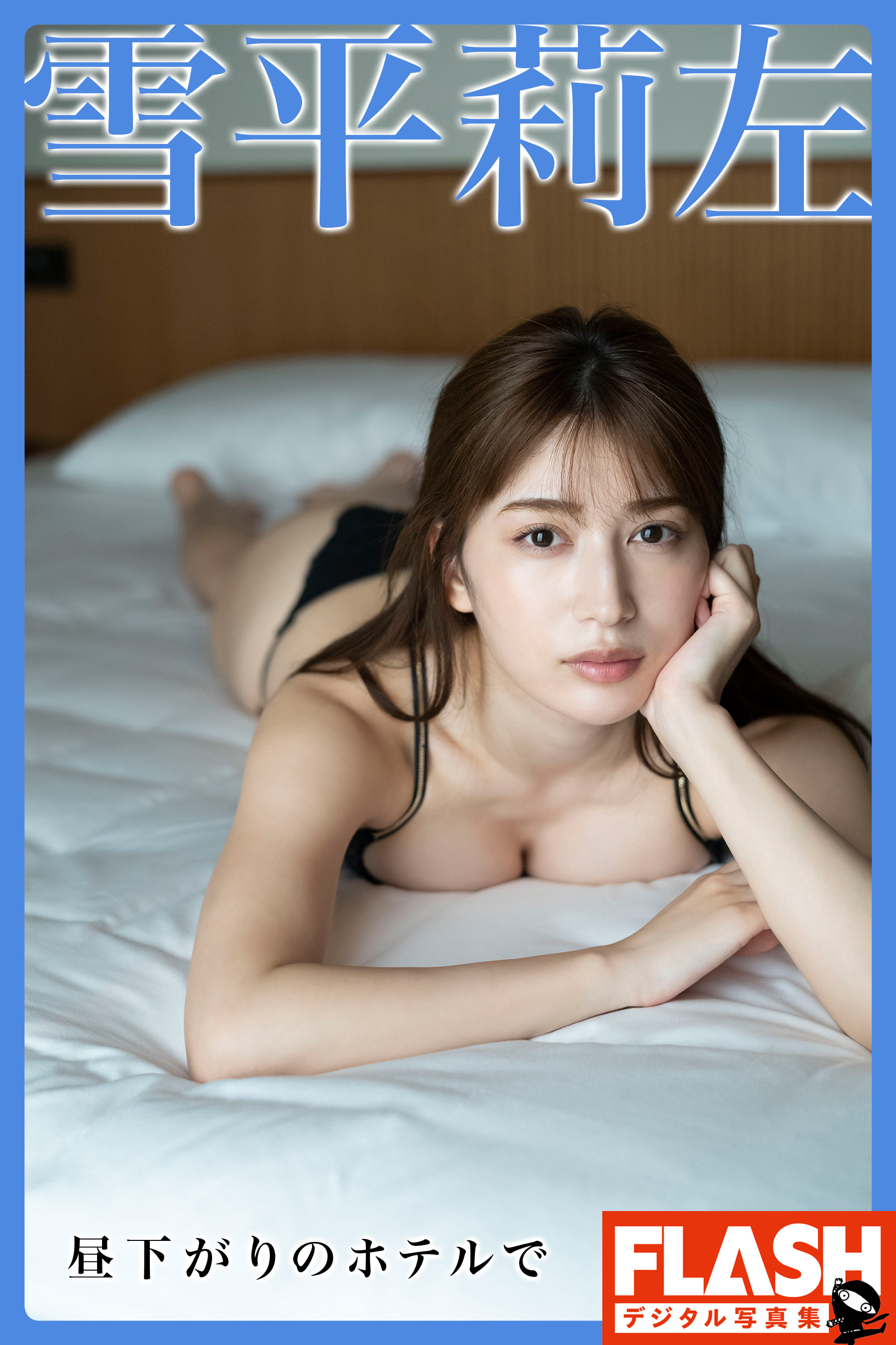 【電子版限定133ページ】FLASHデジタル写真集　雪平莉左　昼下がりのホテルで