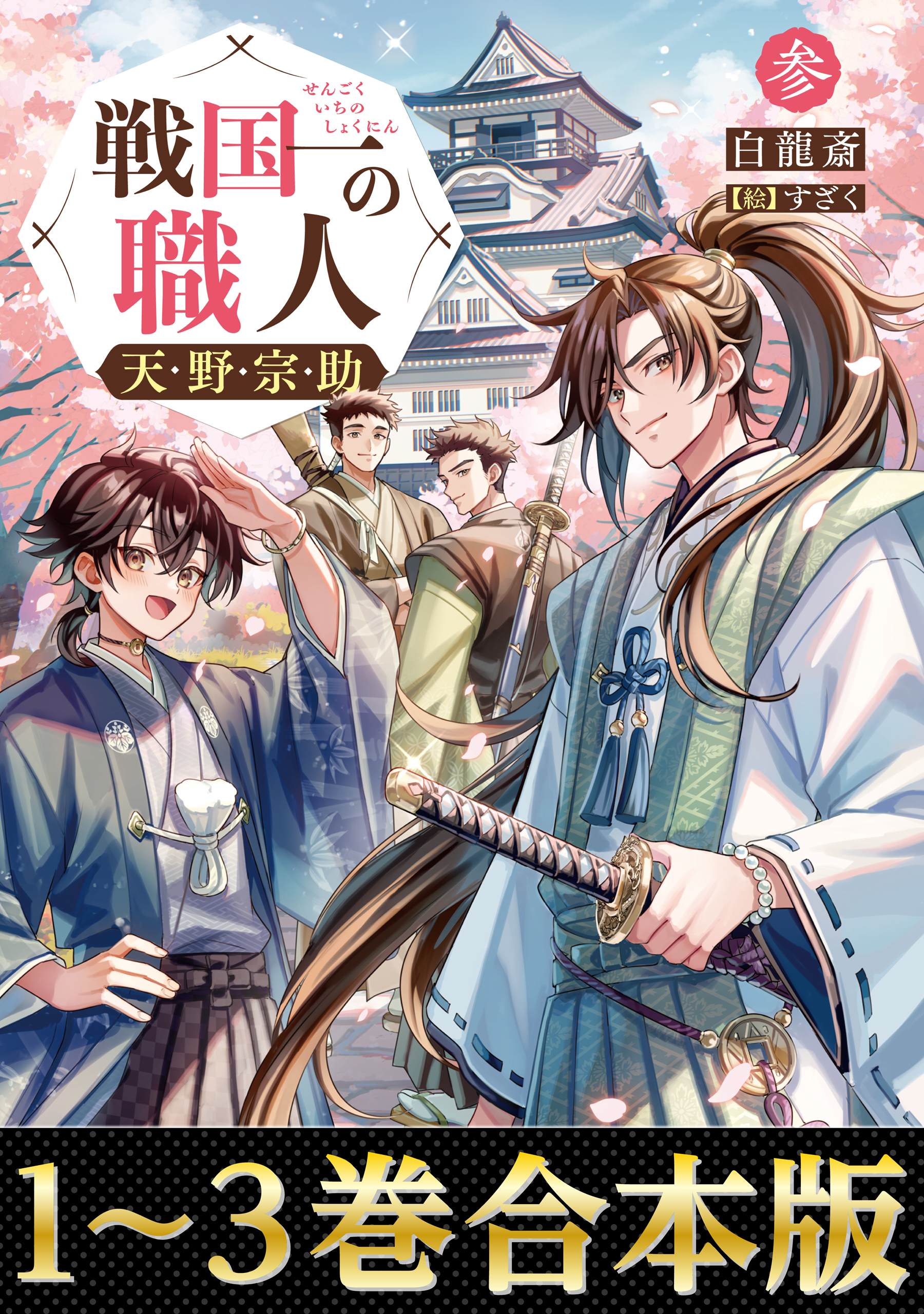 【合本版1-3巻】戦国一の職人　天野宗助