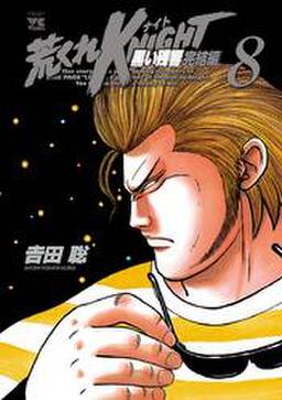 荒くれknight 黒い残響完結編 5 無料 試し読みなら Amebaマンガ 旧 読書のお時間です 荒くれknight 黒い残響完結編 5 無料 試し読みなら Amebaマンガ 旧 読書のお時間です