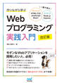 作りながら学ぶWebプログラミング実践入門 改訂版 一冊で学ぶ HTML/CSS、JavaScript、React、Node.js、Express