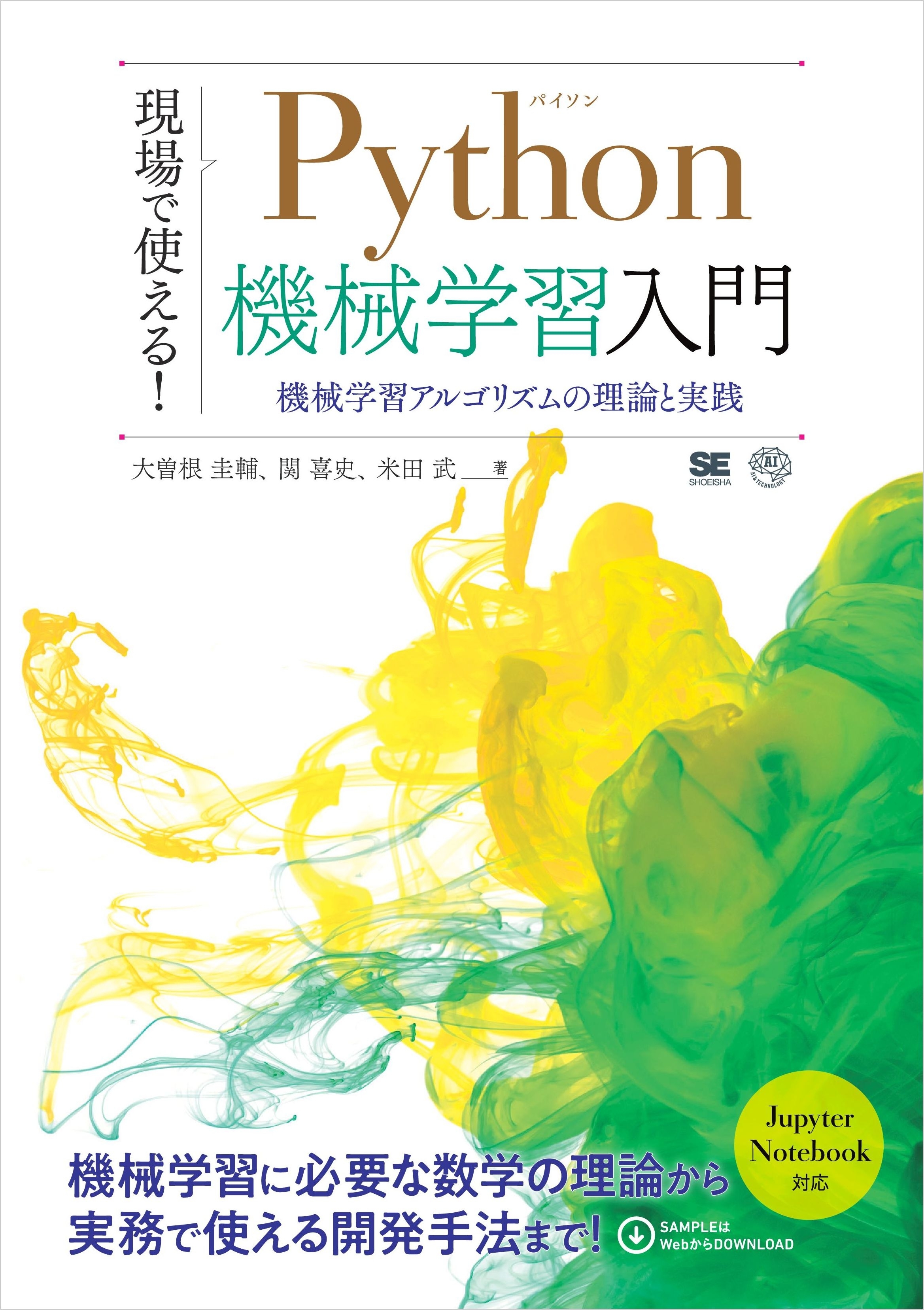 現場で使える！Python機械学習入門 機械学習アルゴリズムの理論と実践