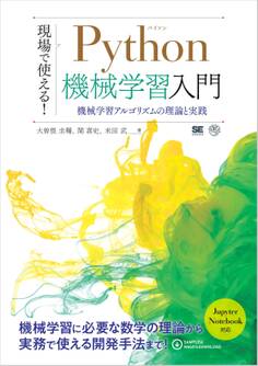 現場で使える!Python機械学習入門 機械学習アルゴリズムの理論と実践