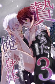 贄になった俺の身体