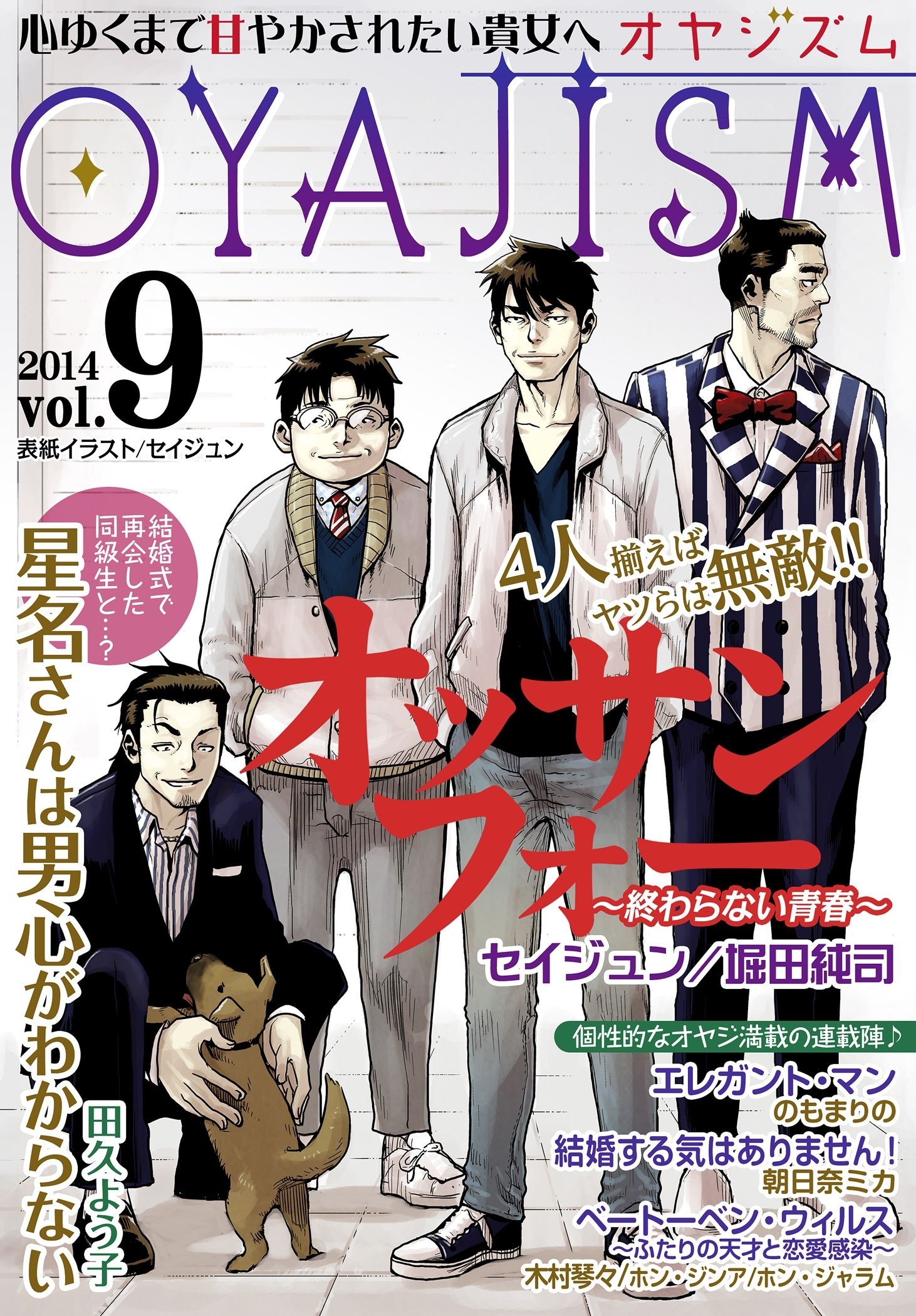 月刊オヤジズム 2014年 Vol．9