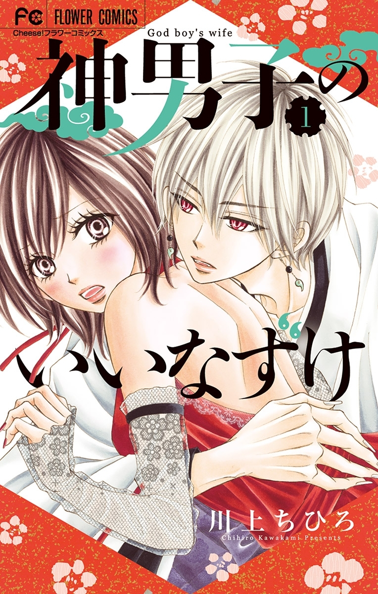 【期間限定　無料お試し版　閲覧期限2026年8月14日】神男子のいいなずけ 1